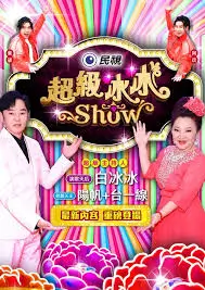 今夜不打烊 综艺海报