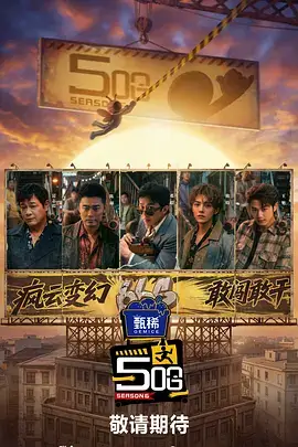 开麦时间 综艺海报